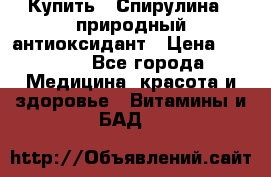 Купить : Спирулина - природный антиоксидант › Цена ­ 2 929 - Все города Медицина, красота и здоровье » Витамины и БАД   
